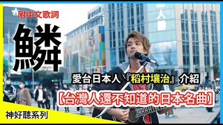 【神好聽系列】「鱗」秦基博【稻村壤治George】