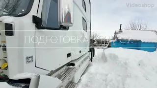 Подгодавливаю к рейсу Volvo vnl 780