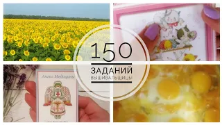 Вышивальная неделя 7/150 заданий вышивальщицы/Эпизод 46/Вышивка крестом