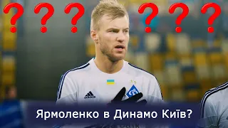 Чи варто А. Ярмоленко повертатись у Динамо Київ?