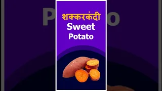 Root vegetable names in English and Hindi | जड़ वाली सब्जियों के नाम अंग्रेजी और हिंदी में #shorts