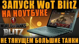 ЗАПУСК WoT BlitZ НА НОУТБУКЕ, КОТОРЫЙ  НЕ ТЯНЕТ БОЛЬШИЕ ТАНКИ [ World of Tanks ]