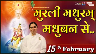 मुरली मधुरम् -15-02-2024 |आज की मुरली  | Daily Murli | Today Murli /Madhuram Aaj Ki Murli  @BKAditi