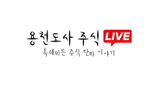 [포스코엠텍 주가 공략] 04월11일 화요일 용천도사 주식 오전 실매매 LIVE 종목 추천