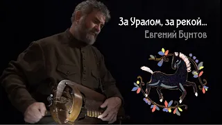 «За Уралом, за рекой...» - Евгений Бунтов #бунтовпесня