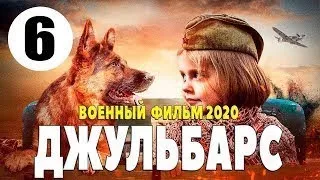 Джульбарс Смотреть онлайн 3-4 серия  Военные фильмы 2020 новинки HD  720p