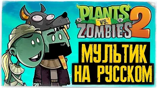 РАСТЕНИЯ ПРОТИВ ЗОМБИ 2 МУЛЬТИК НА РУССКОМ ! ◉ PVZ 2 Jay and Silent Bob cartoon in Russian