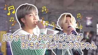 【BTS 日本語字幕】バナナミルクよりナムジュンが好きだったジョングクちゃん www