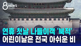 연휴 첫날 나들이객 '북적'…어린이날은 전국 아쉬운 비 / SBS 8뉴스