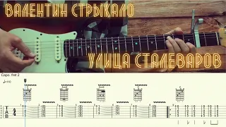 Валентин Стрыкало - Улица Сталеваров / Разбор песни на гитаре / Табы, аккорды, бой и соло