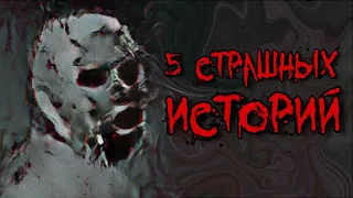 5 Страшных Историй с канала - Лучшие Страшилки