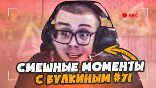 СМЕШНЫЕ МОМЕНТЫ С БУЛКИНЫМ №71 (BEAM NG | PUBG | MAFIA 2 | CRMP) [ feat.Sain ]