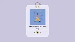 원예송ㅣ집에 가고 싶다(I Want To Go HOME) Lyric Video