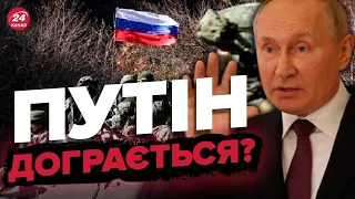 😱Влада Кремля знову БРЕШЕ та підставляє "мобіків"?