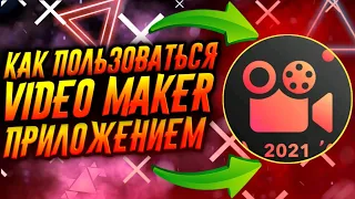 КАК ПОЛЬЗОВАТЬСЯ ПРИЛОЖЕНИЕМ VIDEO MAKER / ТУТОРИАЛ