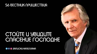 Стойте и увидите Спасение Господне | 56 | Вестник пришествия | Давид Вилкерсон