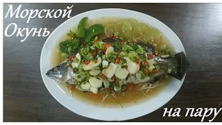 Тайская кухня. Морской Окунь на пару с чили и лаймом.