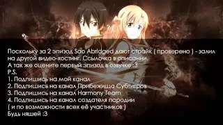 About Sao Abridged Episode 2 [Rus Ver] / О Sao Abridged 2 серия / Ссылка на другой хостинг