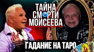 Борис МОИСЕЕВ - ТАРО Расклад. ТАЙНА // Гадание на картах Таро на знаменитостей