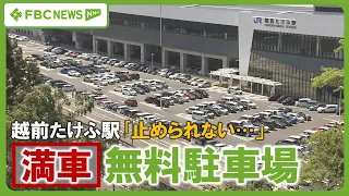 【越前たけふ駅】無料駐車場｢止められない…｣　600台以上が“パンク状態”　北陸新幹線開業1か月