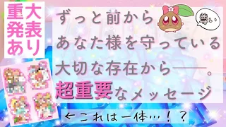 【重大発表有🌸】超‼️重要メッセージ💥あなた様を守護する存在から何故か突然現れたお相手様まで！全て細かく徹底的に出しました✨感慨深かったです🌈ルノルマンオラクルカードで細密リーディング🌸🌰