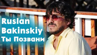 Ruslan Bakinskiy - Ты Позвани 2022