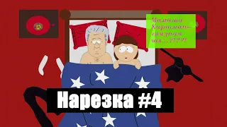 (18+) Самые смешные моменты из Южного парка  #4 Мамаша Картмана по-прежнему грязная шл...??!