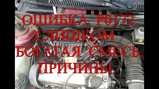 Ошибка P0172 .Слишком БОГАТАЯ СМЕСЬ.  Причины.