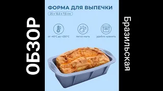 Силиконовая форма для выпечки прямоугольная