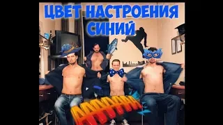 Заячий Стон - Цвет настроения синий