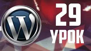 29.Переезд WordPress с Open Server на хостинг