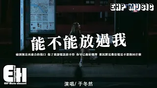 于冬然 - 能不能放過我『傷了我卻還說捨不得，你早已做好選擇，那沉默是敷衍還是不想挽回什麼。』【動態歌詞/Vietsub/Pinyin Lyrics】