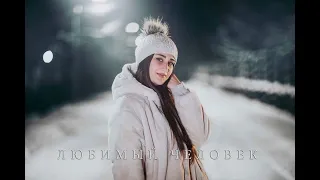 Emma Abrahamyan - Любимый человек (COVER)