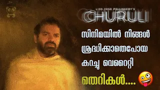 ചുരുളി സിനിമയിൽ ആരും ശ്രദ്ധിക്കാതെ പോയ കുറച്ചു തെറികൾ 🤣 | CHURULI MOVIE | | Lijo Jose Pellissery