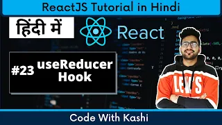 #23 useReducer in React | Hindi | React Tutorial in Hindi #usereducer #useReducer #reacthooks