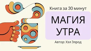 Магия утра | Хэл Элрод