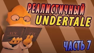 РЕАЛИСТИЧНЫЙ UNDERTALE! (Часть 7)