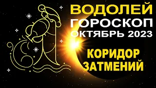 ♒Водолей - гороскоп на октябрь 2023 ❗ Коридор затмений