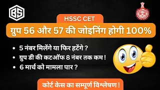 HSSC CET GROUP 56 & 57 कोर्ट केस विष्लेषण || जोइनिंग पक्की समझो  ||  ग्रुप डी को भी फायदा 😊👍