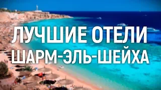 Лучшие отели Шарм Эль Шейха