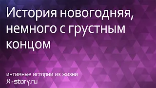 Интимные истории. История новогодняя, немного с грустным концом