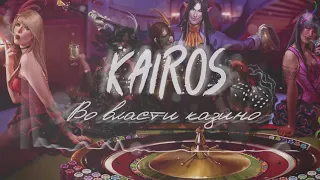 KaiRos-Во власти казино