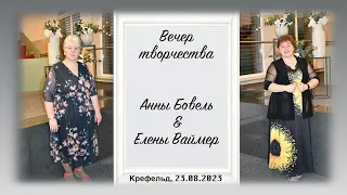 Вечер творчества Анны Бовель & Елены Ваймер