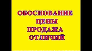 СПОСОБЫ ОБОСНОВАНИЯ ЦЕНЫ. СПОСОБ ПРОДАЖИ ОТЛИЧИЙ. БЕСПЛАТНЫЙ ТРЕНИНГ ПО ПРОДАЖАМ. КУРС ПРОДАЖА.