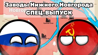 Заводы Нижнего Новгорода [Спец-выпуск]