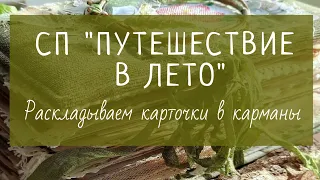 Тревелбук "Путешествие в лето" 🌿 листаем вместе и раскладываем карточки