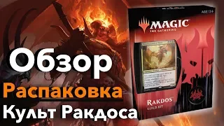 Guild Kit Гилд кит колоды Ракдосов  Выбор Равники Распаковка и обзор mtg box opening unpacking