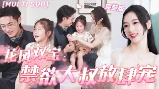 [MULTI SUB]《龍鳳雙寶：禁慾大叔放肆寵》未婚夫出軌，灰姑娘轉身撩上他的千億總裁小叔叔，第1面女兒直接喊爹地，婚後被他寵入骨！💕#甜寵 #豪門 #言情 #chinesedrama #短剧