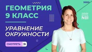 Уравнение окружности. Урок 7. Геометрия 9 класс