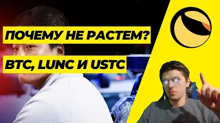 ПОЧЕМУ НЕ РАСТЕМ? BITCOIN, LUNC, USTC